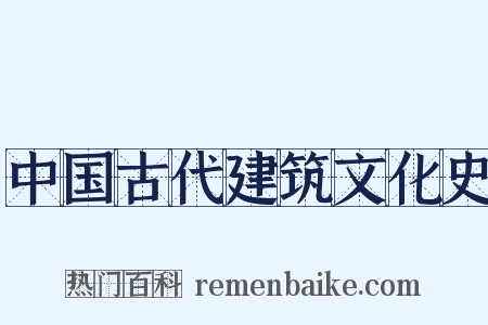 中国古代建筑文化史是什么意思的图片
